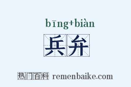 兵弁是什么意思的图片